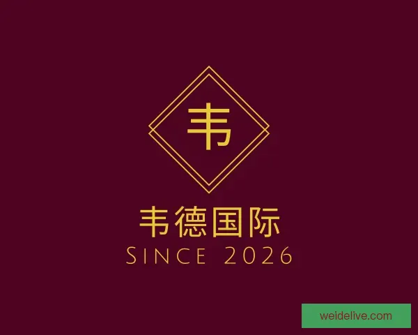 了解韦德国际