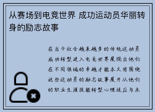 从赛场到电竞世界 成功运动员华丽转身的励志故事