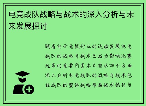 电竞战队战略与战术的深入分析与未来发展探讨