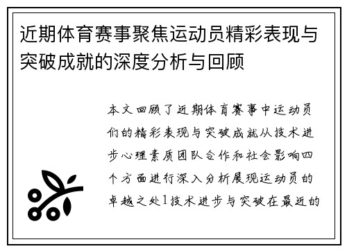 近期体育赛事聚焦运动员精彩表现与突破成就的深度分析与回顾