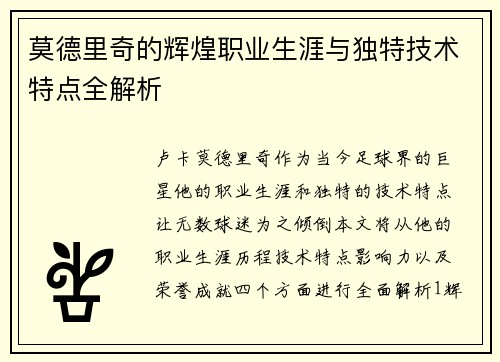 莫德里奇的辉煌职业生涯与独特技术特点全解析