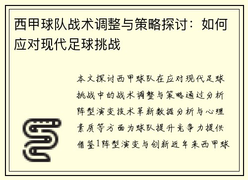 西甲球队战术调整与策略探讨：如何应对现代足球挑战