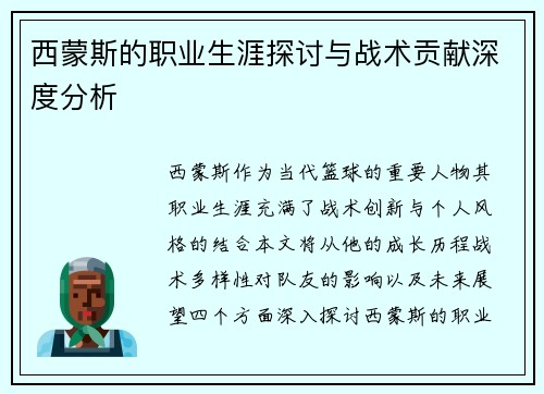 西蒙斯的职业生涯探讨与战术贡献深度分析