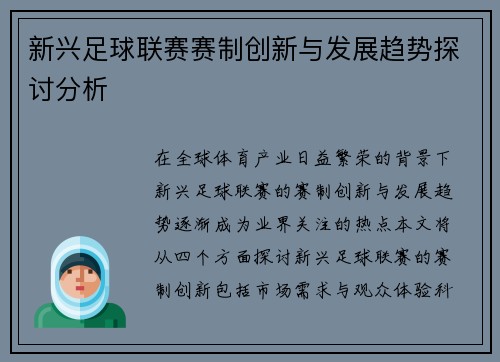 新兴足球联赛赛制创新与发展趋势探讨分析