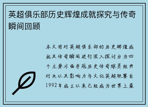 英超俱乐部历史辉煌成就探究与传奇瞬间回顾