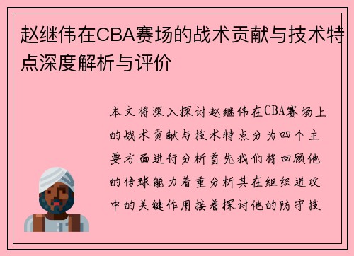 赵继伟在CBA赛场的战术贡献与技术特点深度解析与评价