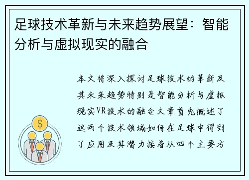 足球技术革新与未来趋势展望：智能分析与虚拟现实的融合