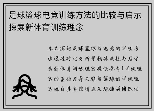 足球篮球电竞训练方法的比较与启示探索新体育训练理念