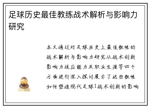 足球历史最佳教练战术解析与影响力研究