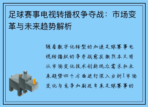 足球赛事电视转播权争夺战：市场变革与未来趋势解析