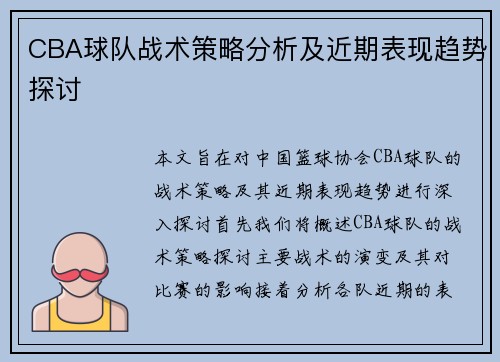 CBA球队战术策略分析及近期表现趋势探讨