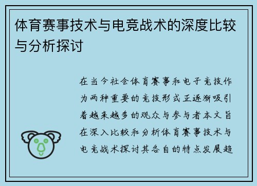 体育赛事技术与电竞战术的深度比较与分析探讨