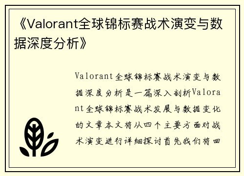 《Valorant全球锦标赛战术演变与数据深度分析》