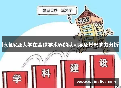 博洛尼亚大学在全球学术界的认可度及其影响力分析