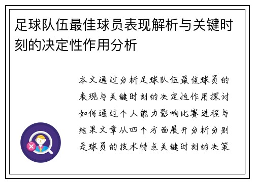 足球队伍最佳球员表现解析与关键时刻的决定性作用分析