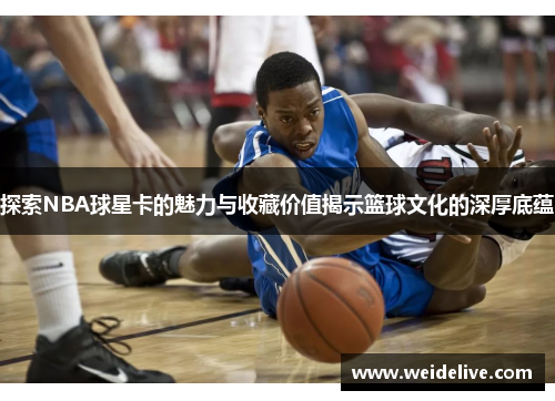 探索NBA球星卡的魅力与收藏价值揭示篮球文化的深厚底蕴