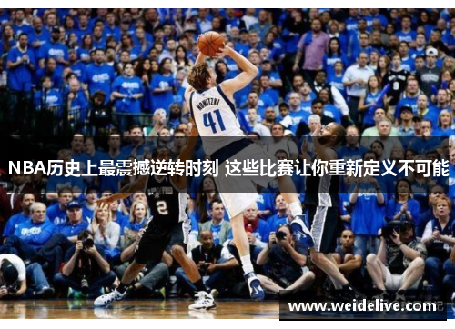 NBA历史上最震撼逆转时刻 这些比赛让你重新定义不可能