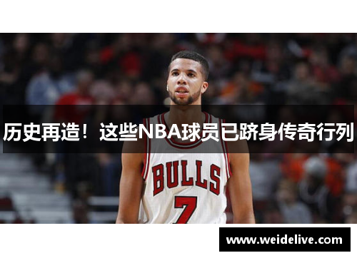 历史再造！这些NBA球员已跻身传奇行列