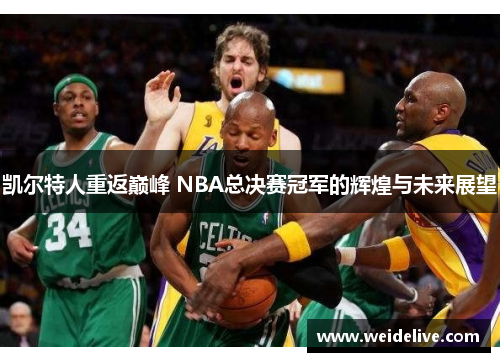 凯尔特人重返巅峰 NBA总决赛冠军的辉煌与未来展望