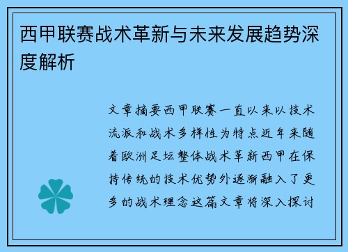 西甲联赛战术革新与未来发展趋势深度解析