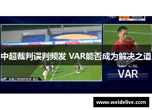 中超裁判误判频发 VAR能否成为解决之道