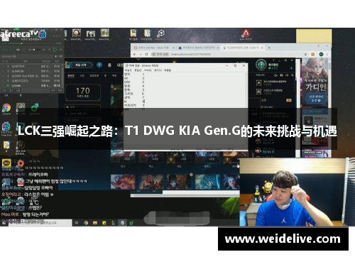 LCK三强崛起之路：T1 DWG KIA Gen.G的未来挑战与机遇