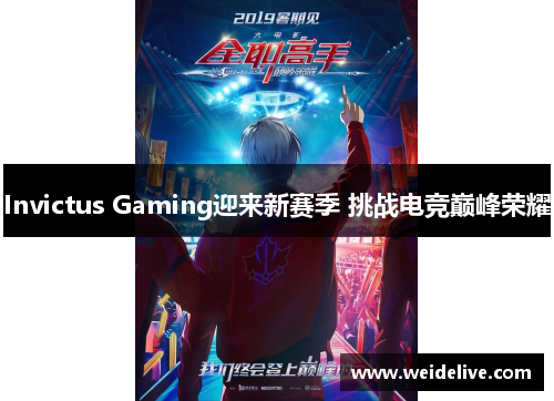 Invictus Gaming迎来新赛季 挑战电竞巅峰荣耀