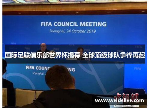 国际足联俱乐部世界杯揭幕 全球顶级球队争锋再起