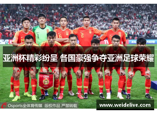 亚洲杯精彩纷呈 各国豪强争夺亚洲足球荣耀