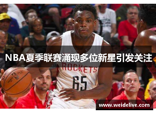 NBA夏季联赛涌现多位新星引发关注
